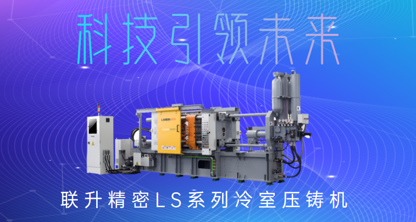 聯(lián)升精密冷室壓鑄機(jī)，為制造企業(yè)發(fā)展“保駕護(hù)航”